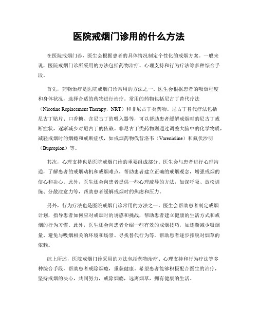 医院戒烟门诊用的什么方法