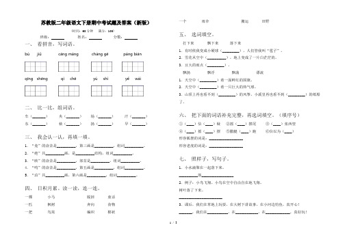 苏教版二年级语文下册期中考试题及答案(新版)