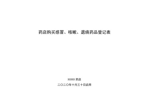 购买感冒药、咳嗽药、退烧药登记表