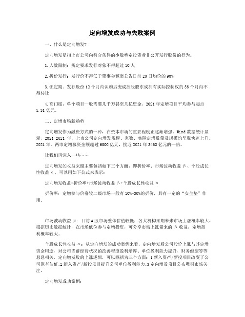 定向增发成功与失败案例