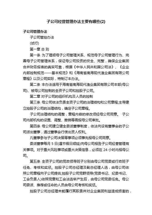 子公司经营管理办法主要有哪些（2）