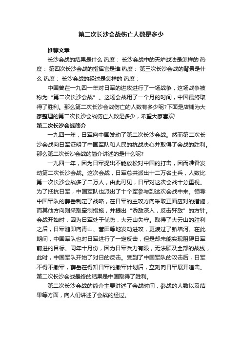 第二次长沙会战伤亡人数是多少