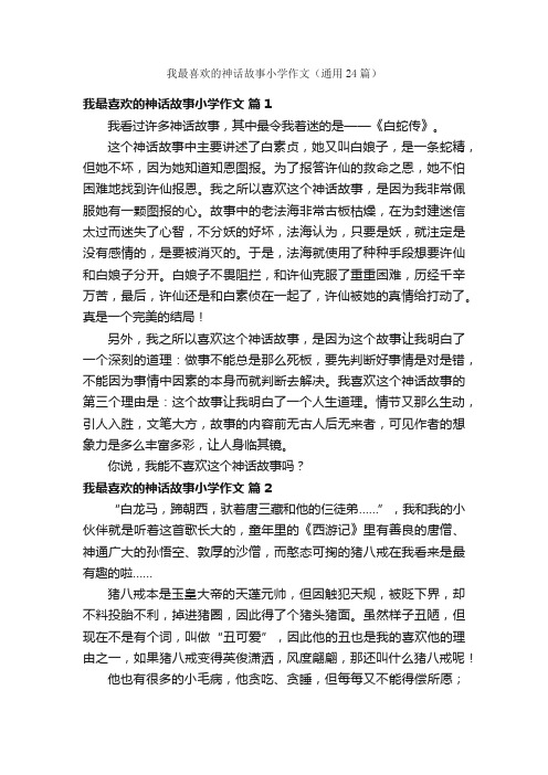 我最喜欢的神话故事小学作文（通用24篇）