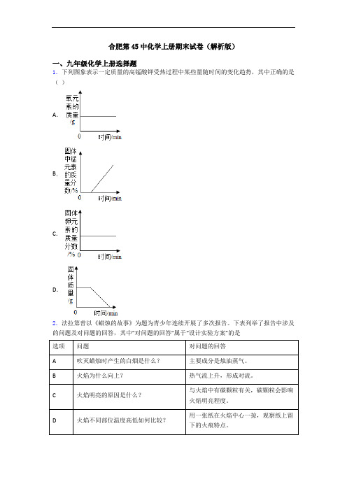 合肥第45中化学初三化学上册期末试卷(解析版)