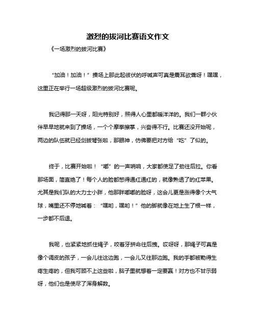 激烈的拔河比赛语文作文