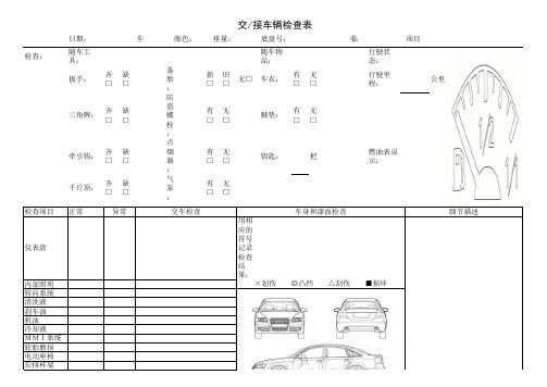 接交车辆检查表 原版