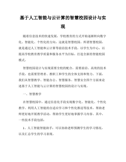 基于人工智能与云计算的智慧校园设计与实现