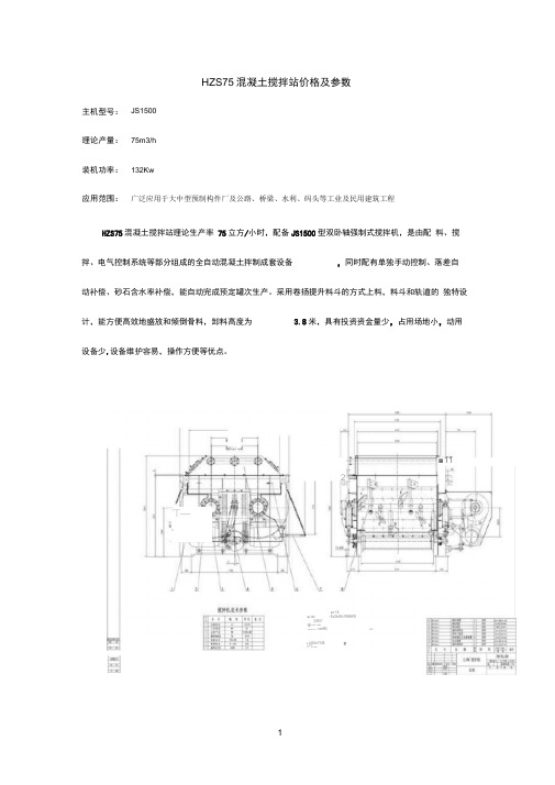 HZS75混凝土搅拌站价格及参数