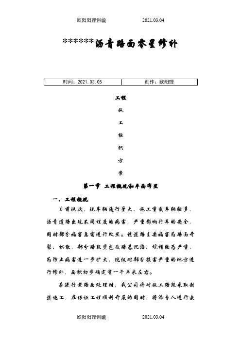 沥青路面零星修补工程施工方案之欧阳理创编