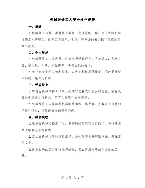 机械维修工人安全操作规程(3篇)