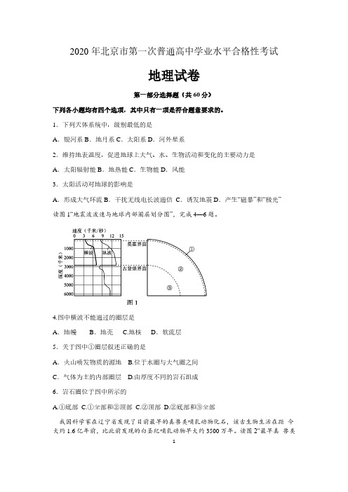 北京市2020年第一次普通高中学业水平合格性考试地理试题 含答案