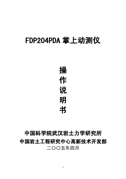 FDP204PDA掌上动测仪操作说明书