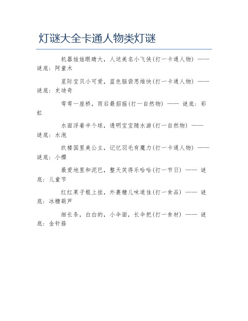 灯谜大全卡通人物类灯谜