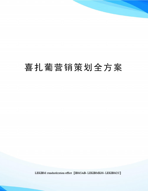 喜扎葡营销策划全方案