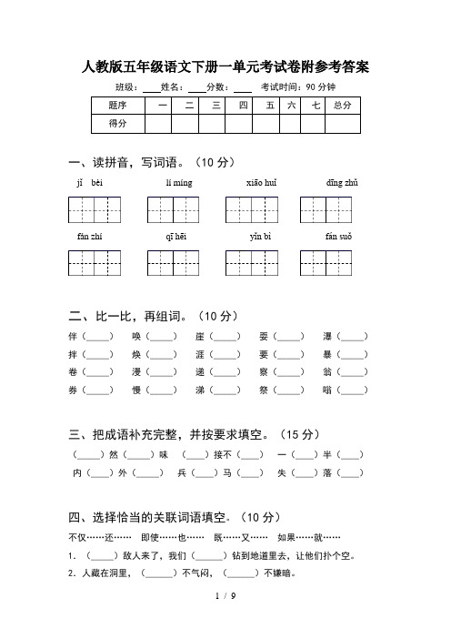 人教版五年级语文下册一单元考试卷附参考答案(2套)