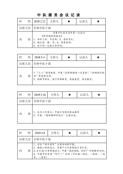 二年级  中队委会议记录(每学期8次)