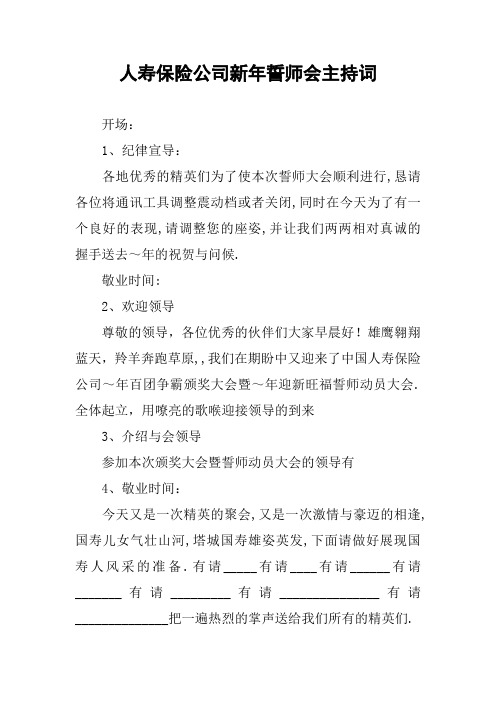 人寿保险公司新年誓师会主持词