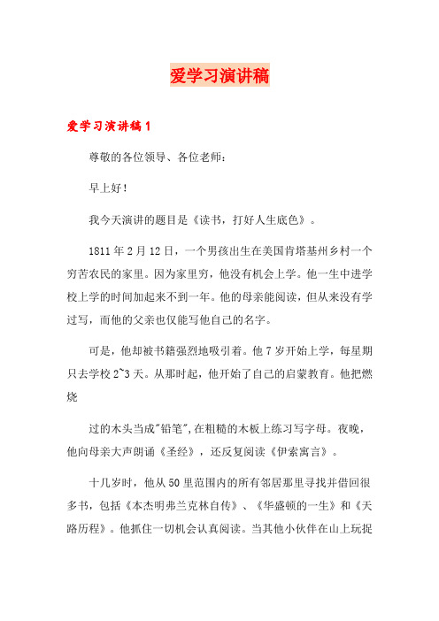 爱学习演讲稿