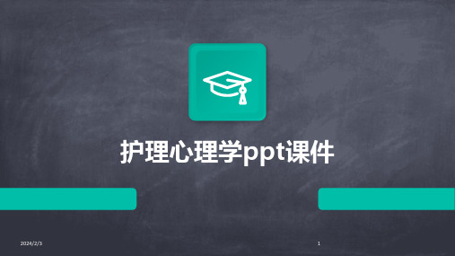 2024年度护理心理学ppt课件