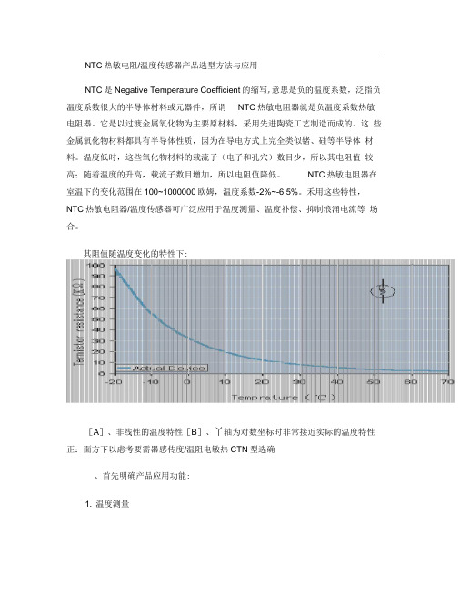 NTC热敏电阻、温度传感器产品选型方法与应用.