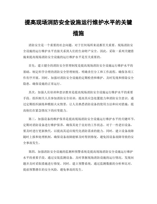 提高现场消防安全设施运行维护水平的关键措施