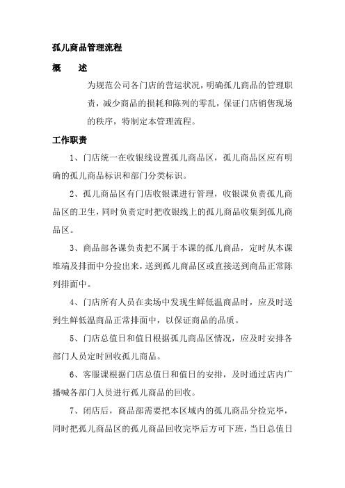 孤儿商品管理流程