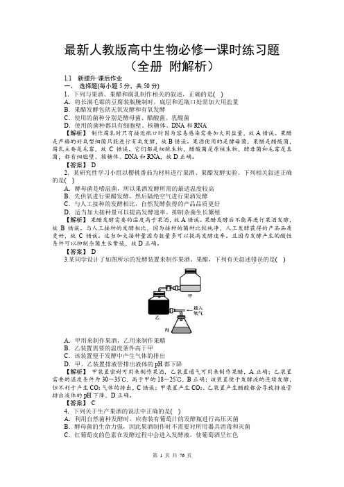 最新人教版高中生物必修一课时练习题(全册 附解析 共76页)