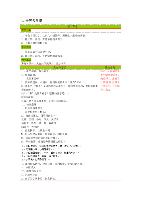 一年级下语文教案-17世界多美呀