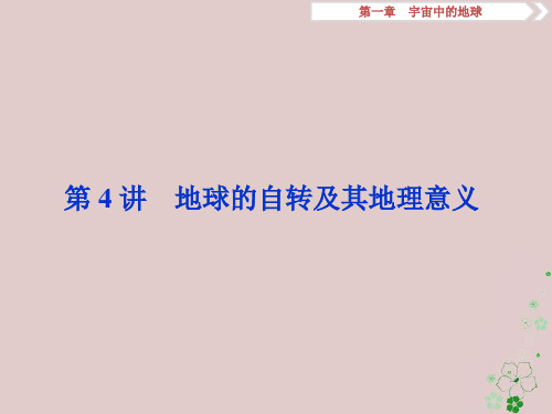 2019版高考地理一轮复习 第1章 宇宙中的地球 第4讲 地球的自转及其地理意义优质课件 中图版