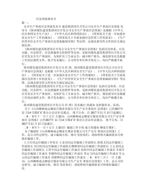 应急预案颁布令