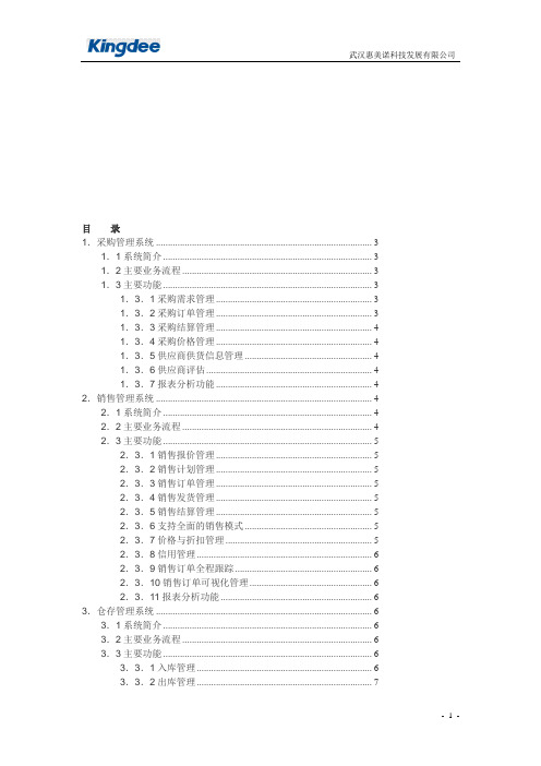 金蝶K3wise供应链管理系统功能介绍