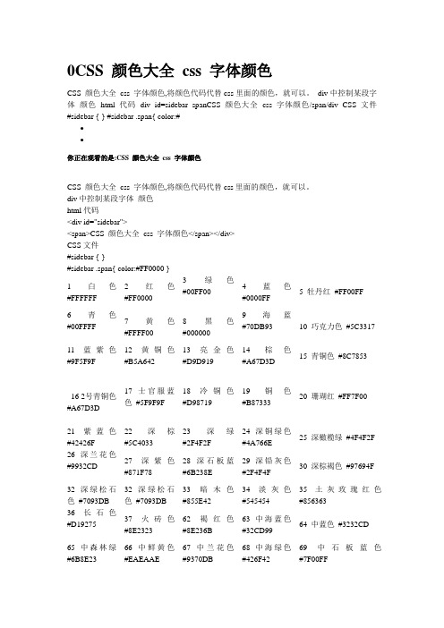 CSS颜色字体代码,颜色大全 css 字体颜色