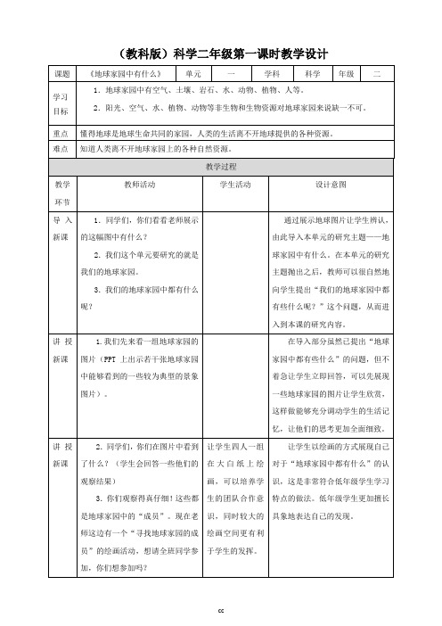 最新教科版科学二年级上册科学第一单元第一课  《地球家园中有什么》教案