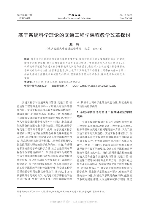 基于系统科学理论的交通工程学课程教学改革探讨
