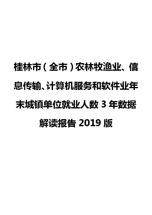 桂林市(全市)农林牧渔业、信息传输、计算机服务和软件业年末城镇单位就业人数3年数据解读报告2019版