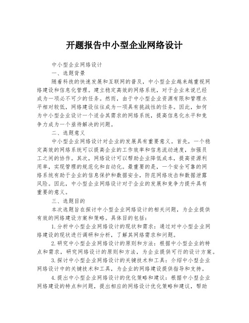 开题报告中小型企业网络设计