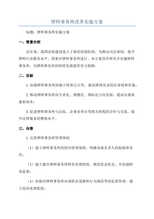 律师事务所改革实施方案