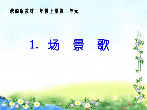 统编版小学二年级上册语文第二单元识字第1课《场景歌》课件