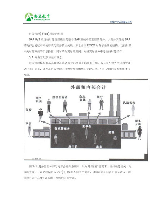 财务管理( Fiico)模块的配置