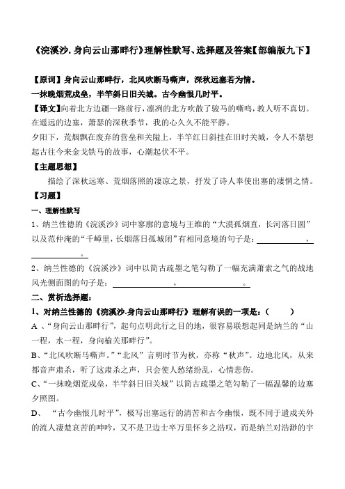 《浣溪沙身向云山那畔行》纳兰性德理解性默写、选择题及答案【部编版九下】