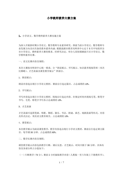 小学教师素养大赛方案