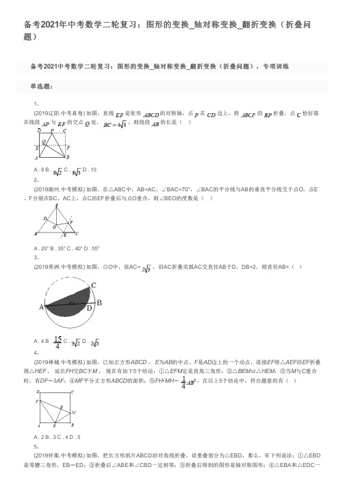 备考2021年中考数学二轮复习：图形的变换_轴对称变换_翻折变换(折叠问题)