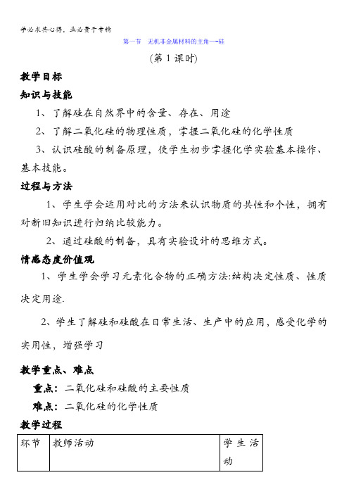 2017-2018学年化学1第4章第1节无机非金属材料的主角——硅(第1课时)教案