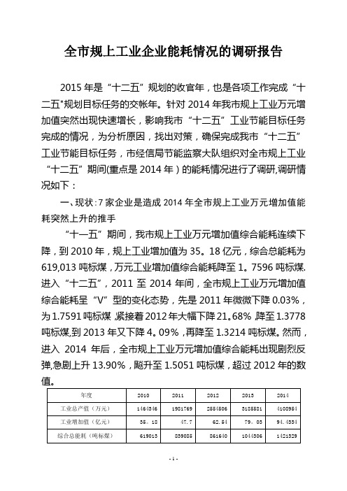 全市规上工业企业能耗情况的调研报告剖析