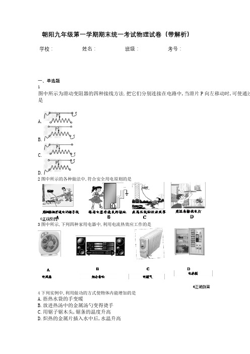 朝阳九年级第一学期期末统一考试物理试卷(带解析)