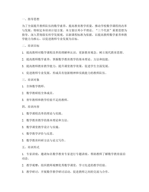 教师数学课程培训计划方案