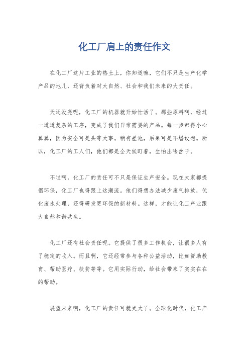 化工厂肩上的责任作文