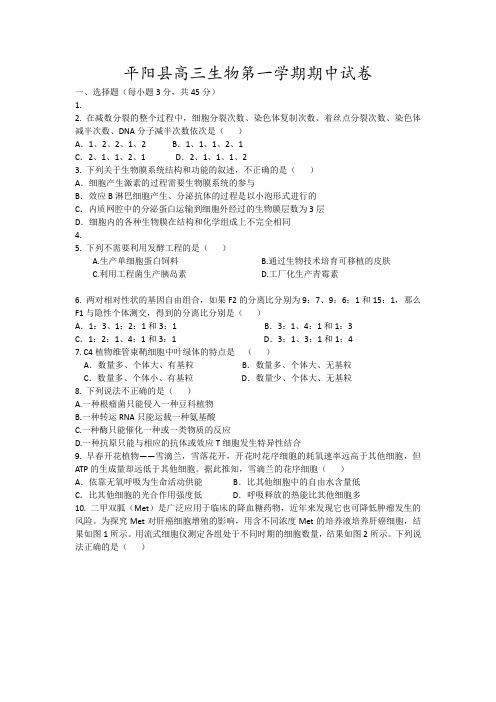 平阳县高三生物第一学期期中试卷3