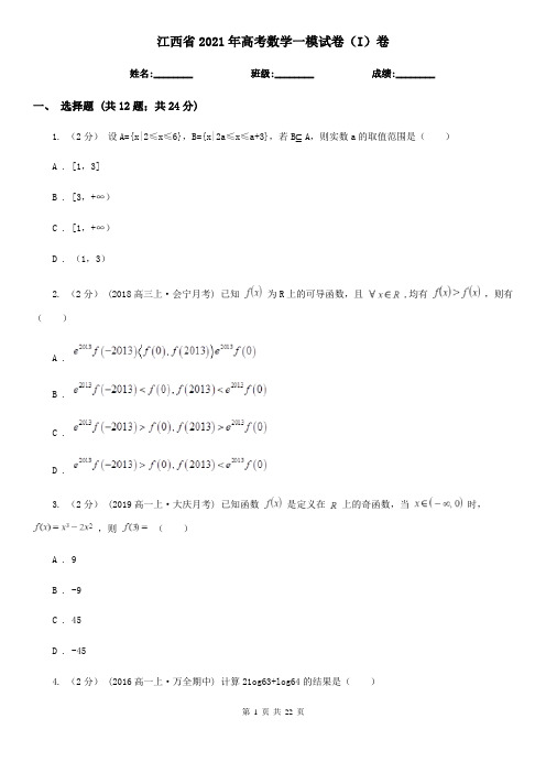 江西省2021年高考数学一模试卷(I)卷