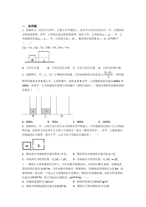 人教版初二物理第二学期第九章 压强单元达标专题强化试卷检测试卷